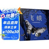 飞蛾：自然选择的故事  充满诗意与创意的科普故事绘本 2018凯特·格林纳威奖提名6-9岁（启发