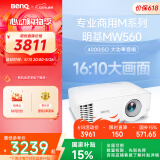 明基（BenQ）MW560高亮网课投影仪 投影仪家用 投影仪办公（4000流明 高对比度 10W音响）
