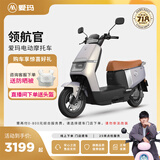 爱玛（AIMA）【门店自提】领航官大功率长续航高速成人智能电动摩托车踏板车外卖车 到店选色提车