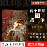 汗青堂丛书020·两个世界的战争：2500年来东方与西方的竞逐 精装 全球通史世界史历史书籍  后浪