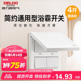 德力西（DELIXI）浴霸开关 通用86型卫生间浴室多合一开关面板 四开翻盖白色