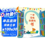一本没有故事的书 3-6岁（启发出品）