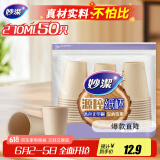 妙洁源粹纸杯270ml*50只 加厚挺阔不易倒一次性杯子茶水本色食品级