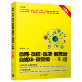 微商微信微店朋友圈自媒体微营销一本通（第2版 全彩印刷）