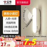 公牛（BULL） LED柔光小夜灯床头衣柜洗手间厨房可磁吸可手持玄关移动照明 条形灯-人感光感 5700K白光10cm