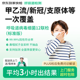 【标准版】呼吸道病毒细菌12联检 京东到家快检上门取样 咳嗽感冒发烧流感新冠甲流乙流肺炎支原体核酸检测