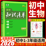 【科目自选】2026新版初中知识清单初中数学语文数学英语物理化学道德与法治制生物历史地理总复习 全国通用 知识清单初中生物