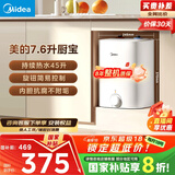 美的（Midea）【8年质保】7.6升储水式小厨宝家用45升一级能效2000W电热水器厨房热水宝国家补贴F7.6-20CB5(ES)