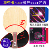斯帝卡（Stiga）斯帝卡STIGA乒乓球拍底板CL定制专业级斯蒂卡wrb直拍横拍横板 【横拍】CLCR+蓝海绵省狂+咒语