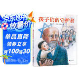 孩子们的守护者：雅努什·科扎克的故事  3-9岁（启发出品）