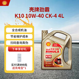 壳牌（Shell）劲霸全合成柴油机油 K10 10W-40 CK-4 4L 养车保养 国六柴机油
