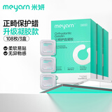 米妍（meyarn）正畸保护蜡护齿凝胶 原味108枚独立装 正畸蜡牙套蜡矫正托槽便携