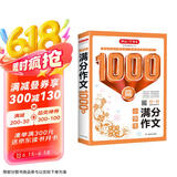 小学生满分作文1000篇 作文大全写作思路方法技巧训练素材积累三四五六年级满分范文开心作文金句辅导书