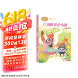 开满鲜花的小路 二年级下册 林颂英 人教版课文作家作品系列 语文教材配套读物 同名作品收入中小学语文教科书