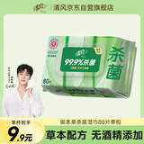 清风【李昀锐同款】御本草杀菌湿巾80片单包 不含酒精 湿纸巾