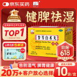 药王孙真人 参苓白术丸10袋 参苓白术散健脾胃颗粒人参健脾祛湿调理脾胃虚弱补脾健胃成人脾虚湿气重正品
