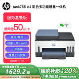 惠普（HP）755打印机连供无线自动双面彩色多功能一体机 学生作业 无线家用 喷墨打印机1.2w大印量1年质保