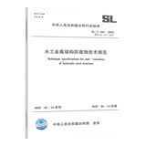 2025年新书 SL/T 105-2025 水工金属结构防腐蚀技术规范 2025年6月14日起实施 代替SL 105-2007