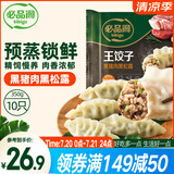 必品阁王饺子 黑猪肉黑松露350g/袋 10只装 早餐夜宵 生鲜速食 煎饺锅贴