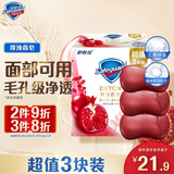 舒肤佳排浊香皂红石榴100g*3肥皂 洗澡洗脸洗手洁面 男女士通用