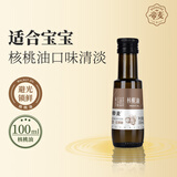 帝麦核桃油100ml 冷榨核桃油 适用于儿童宝宝孕妇食用油热门商品