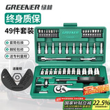 绿林（GREENER）49件六角套筒扳手套装工具家用汽修车工具套装棘轮扳手工具箱全套