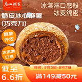 广州酒家利口福 脆皮冰心麻薯(巧克力)200g 4个 冰淇淋爆浆 微波速食 面点糕点