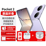 华为Pocket 2折叠屏手机3重好礼全新新机【24期|免息】双屏翻盖pocket2小折叠女士二折叠 芋紫12G+256G 【24期|免息】