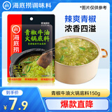 海底捞火锅底料 青花椒牛油火锅底料150g 青椒牛油 调味料  一料多用