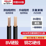 德力西电线国标铜BV/BVR铜芯线4/6/10平方阻燃单芯硬线多股软线 国标足米 BV硬线（黑色） 6平方毫米 1m