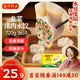 湾仔码头韭菜猪肉水饺720g36只早餐食品速食半成品面点速冻饺子