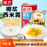 展艺椰浆400ml+西米200g 椰浆西米露清补凉水果捞甜品烘焙原料