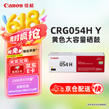 佳能（Canon）硒鼓CRG054H Y（适用iC MF641Cw/iC MF643Cdw/iC MF645Cx/LBP621Cw/LBP623Cdn/LBP623Cdw）