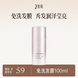 三生花百雀羚出品免洗型恒润奢护发膜100ML