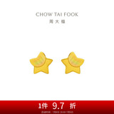 周大福 星星足金黄金耳钉(工费160)约1.2g EOF58