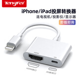 Tengfei苹果Lightning转HDMI转换器高清视频原装转接头iPhone手机iPad投屏显示器电视投影仪同屏连接线