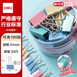得力（deli）长尾夹大号夹子小号多功能书夹子试卷夹燕尾夹凤尾夹文件夹子文具票夹金属小夹子固定 【41mm-经典彩色】大号票夹-24只