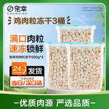 宠幸【大桶装】宠幸猫零食猫冻干桶猫咪狗狗零食幼猫成猫粮伴侣鸡胸肉 【3桶】鸡肉粒冻干桶500g*3