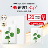 花印面膜补水保湿清爽夏季护肤品男女士礼物 【补水舒缓】积雪草面膜10片