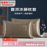恒源祥 夏凉枕套舒适凉爽冰藤枕套成人学生凉席冰丝枕头套 冰藤枕套-柿柿如意 【一对装】 48cm*74cm
