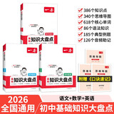 一本初中知识大盘点语文数学英语(共3册）2026同步教材思维导图七八九年级期中期末中考总复习速记手册