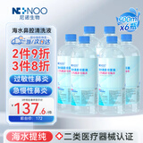 NI+NOO尼诺高渗性海盐水儿童过敏性鼻炎鼻窦炎成人生理盐水洗鼻500ML*6