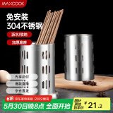 美厨（maxcook）304不锈钢筷子筒筷笼 加厚沥水置物筷子架 新式 MCKL-11