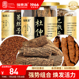 福东海 菟丝子巴戟天杜仲皮组合520克 沙苑子枸杞子 男人三宝泡酒料滋补