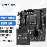 微星(MSI)B760M BOMBER 爆破弹 DDR4+英特尔(intel)12490F 主板CPU套装