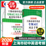 2026年新版/2025 上海市初中英语考纲词汇用法手册 中考考纲词汇手册+配套综合练习+天天练+分类记忆手册考纲词汇天天练 上海中考英语考纲词汇 旗舰店正版图书教辅 用法手册+配套综合练习+天天练【