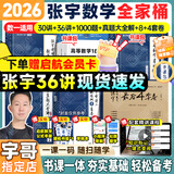 【宇哥指定店铺】张宇2027考研数学基础30讲+1000题 高等数学线性代数概率论张宇全家桶 启航教育书课包价保 宇哥推荐【数一】张宇26考研数学全家桶（分批）