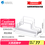 ASVEL阿司倍鹭家用厨房不锈钢砧板架收纳架 案板架免打孔菜板架置物架 金属镀层 材质A2628-09纯白色