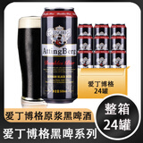 爱丁博格（AIDINGBOGE）【畅销10年】500ML*24罐装整箱精酿德式工艺啤酒小麦白啤黑啤 黑啤 500mL 24瓶