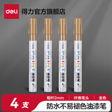 得力（deli）油漆笔DIY防水防油不掉色白色黑色马克笔记号笔工业补漆轮胎笔涂鸦笔金属模型补漆笔 【4支金色】2.0mm线幅
